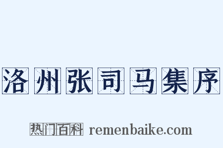 洛州张司马集序是什么意思的图片